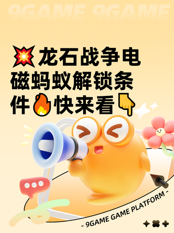 💥龙石战争电磁蚂蚁解锁条件🔥快来看👇截图1