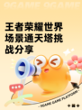王者荣耀世界场景通天塔挑战分享