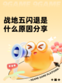 战地五闪退是什么原因分享