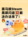 赛马娘Steam黑屏闪退💥解决办法来了！🔥