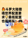 🔥斗罗大陆猎魂世界配置要求💡最低配置也能畅玩！🎮