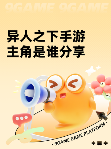 异人之下手游主角是谁分享截图1