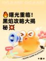 🔥曙光重临！黑焰攻略大揭秘💥
