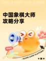 中国象棋大师攻略分享