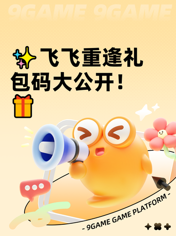 ✨飞飞重逢礼包码大公开！🎁截图1
