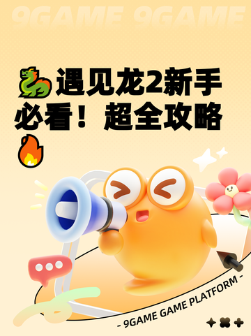 🐉遇见龙2新手必看！超全攻略🔥截图1