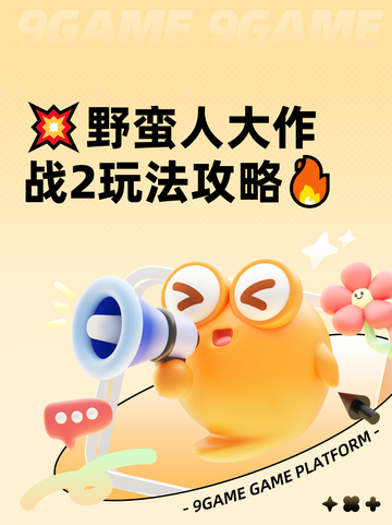💥野蛮人大作战2玩法攻略🔥截图1