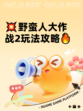 💥野蛮人大作战2玩法攻略🔥