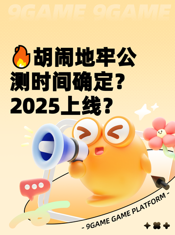 🔥胡闹地牢公测时间确定？2025上线？截图1