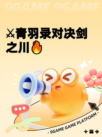 ⚔青羽录对决剑之川🔥截图1