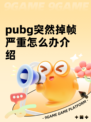 pubg突然掉帧严重怎么办介绍