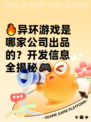 🔥异环游戏是哪家公司出品的？开发信息全揭秘🎮