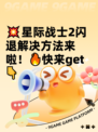 💥星际战士2闪退解决方法来啦！🔥快来get👇