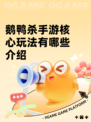 鹅鸭杀手游核心玩法有哪些介绍
