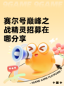 赛尔号巅峰之战精灵招募在哪分享