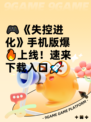 🎮《失控进化》手机版爆🔥上线！速来下载入口🚀