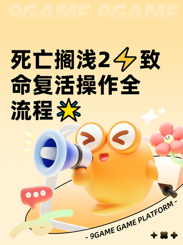 死亡搁浅2⚡致命复活操作全流程🌟截图1