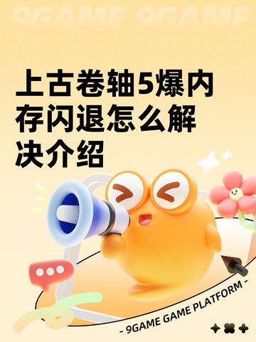 上古卷轴5爆内存闪退怎么解决介绍截图1