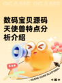 数码宝贝源码天使兽特点分析介绍