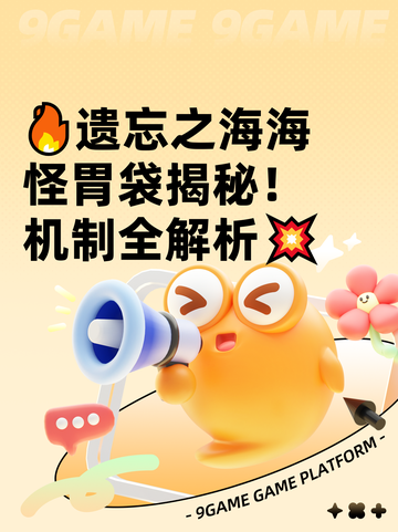 🔥遗忘之海海怪胃袋揭秘！机制全解析💥截图1