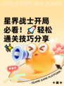 星界战士开局必看！🚀轻松通关技巧分享✨