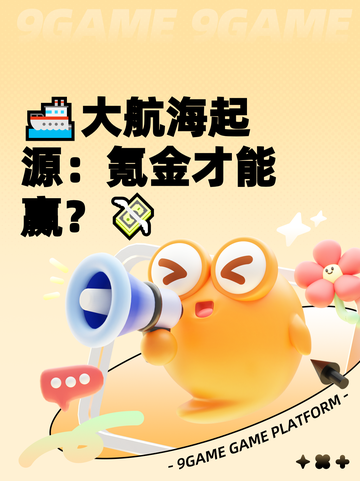 🚢大航海起源：氪金才能赢？💸截图1