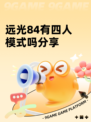 远光84有四人模式吗分享