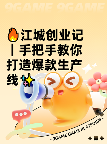 🔥江城创业记｜手把手教你打造爆款生产线✨截图1