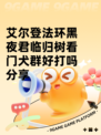 艾尔登法环黑夜君临归树看门犬群好打吗分享
