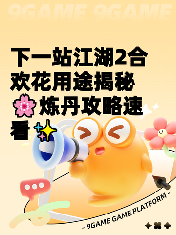 下一站江湖2合欢花用途揭秘🌸炼丹攻略速看✨截图1