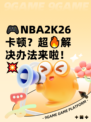 🎮NBA2K26卡顿？超🔥解决办法来啦！💥