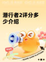 潜行者2评分多少介绍