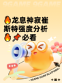 🔥龙息神寂崔斯特强度分析🔥📌必看