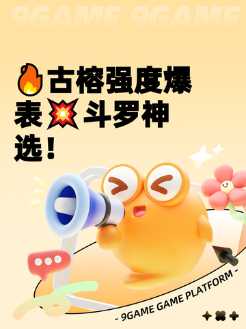 🔥古榕强度爆表💥斗罗神选！截图1