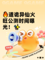 🔥道诡异仙火旺公测时间曝光！✨