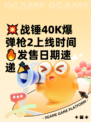 💥战锤40K爆弹枪2上线时间🔥发售日期速递🎉