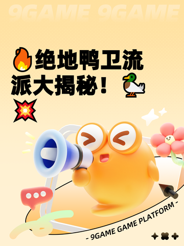 🔥绝地鸭卫流派大揭秘！🦆💥截图1
