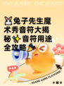 🐰兔子先生魔术秀音符大揭秘✨音符用途全攻略🎉