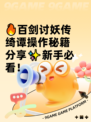🔥百剑讨妖传绮谭操作秘籍分享✨新手必看！