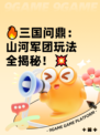 🔥三国问鼎：山河军团玩法全揭秘！💥