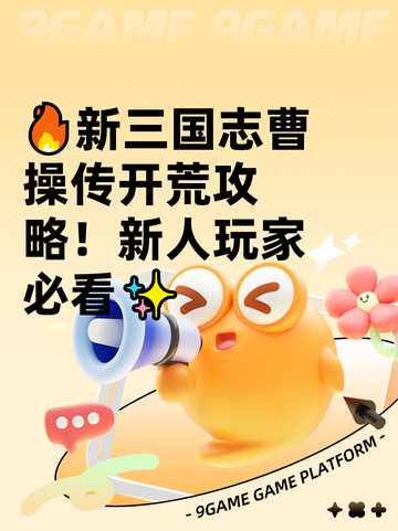 🔥新三国志曹操传开荒攻略！新人玩家必看✨截图1