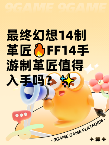 最终幻想14制革匠🔥FF14手游制革匠值得入手吗？✨截图1
