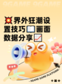 💥界外狂潮设置技巧📖画面数据分享📈