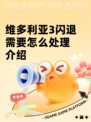 维多利亚3闪退需要怎么处理介绍