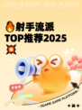 🔥射手流派TOP推荐2025💥