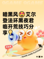 暗黑风🤩艾尔登法环黑夜君临开荒技巧分享💡