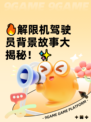 🔥解限机驾驶员背景故事大揭秘！✨