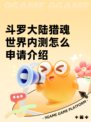 斗罗大陆猎魂世界内测怎么申请介绍