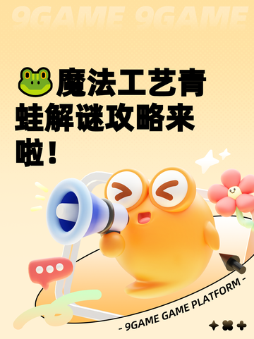 🐸魔法工艺青蛙解谜攻略来啦！截图1