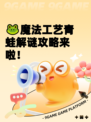 🐸魔法工艺青蛙解谜攻略来啦！